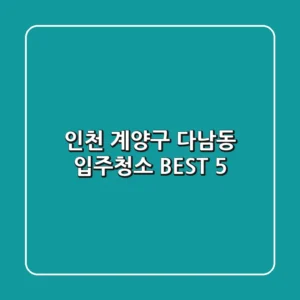 인천 계양구 다남동 입주청소 BEST 5