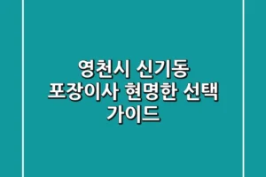 영천시 신기동 포장이사 현명한 선택 가이드