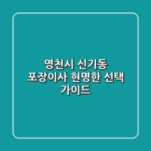 영천시 신기동 포장이사 현명한 선택 가이드