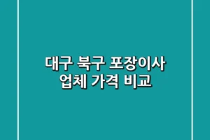 대구 북구 포장이사 업체 가격 비교