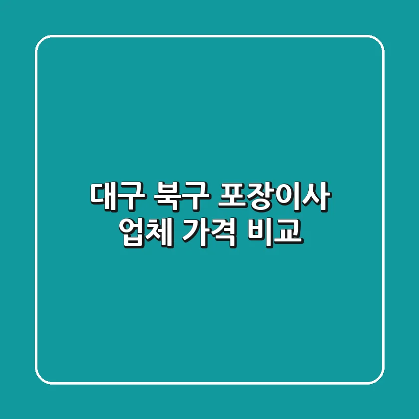 대구 북구 포장이사 업체 가격 비교