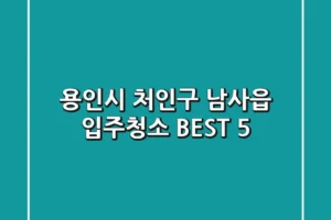 용인시 처인구 남사읍 입주청소 BEST 5