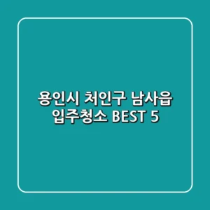 용인시 처인구 남사읍 입주청소 BEST 5