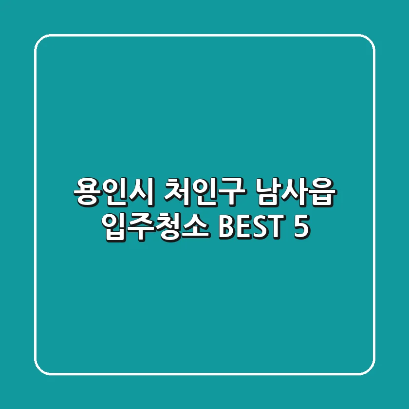 용인시 처인구 남사읍 입주청소 BEST 5