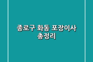 종로구 화동 포장이사 총정리
