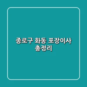 종로구 화동 포장이사 총정리