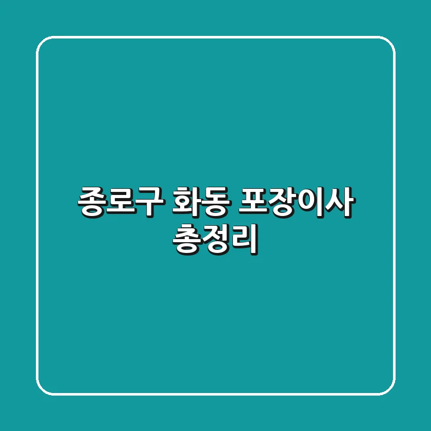 종로구 화동 포장이사 총정리