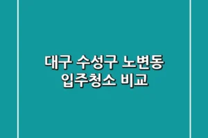 대구 수성구 노변동 입주청소 비교
