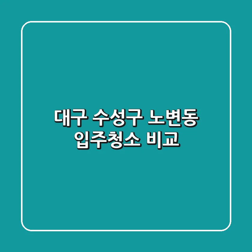 대구 수성구 노변동 입주청소 비교