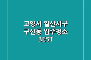 고양시 일산서구 구산동 입주청소 BEST