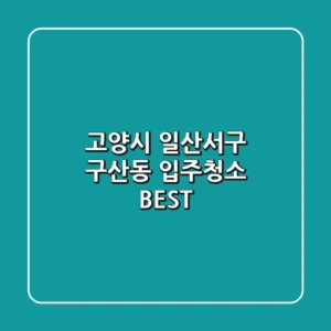 고양시 일산서구 구산동 입주청소 BEST
