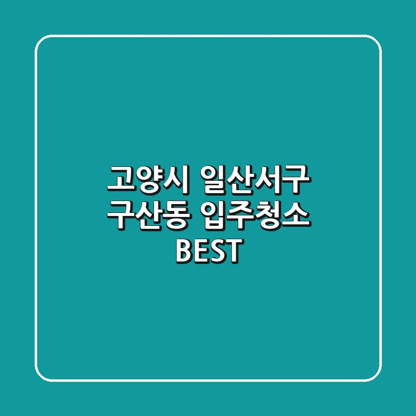 고양시 일산서구 구산동 입주청소 BEST