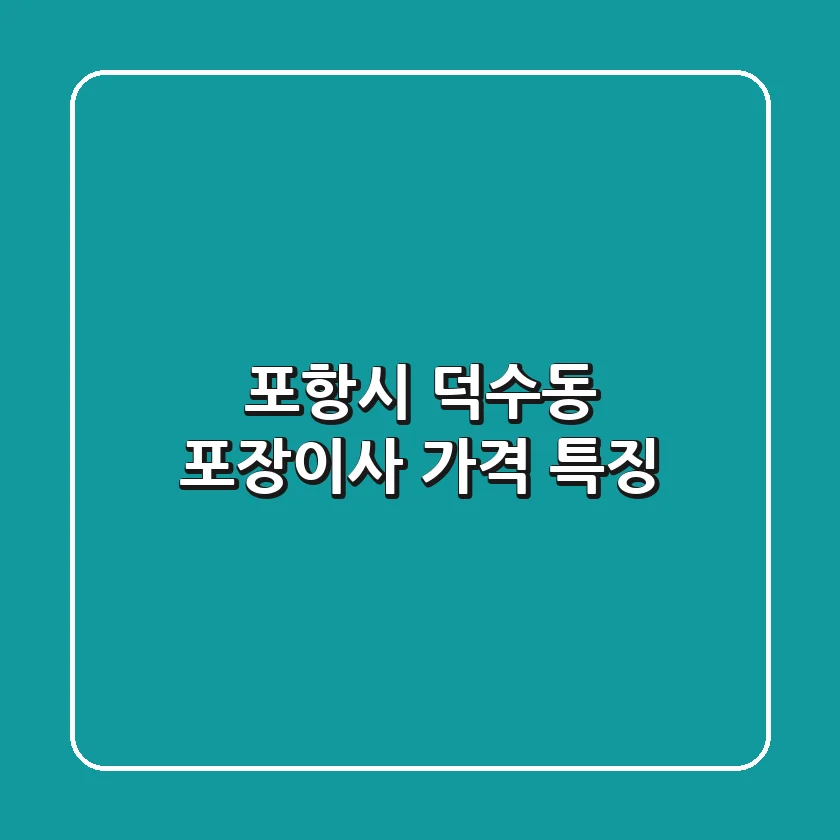 포항시 덕수동 포장이사 가격 특징
