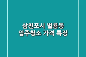 삼천포시 벌룡동 입주청소 가격 특징
