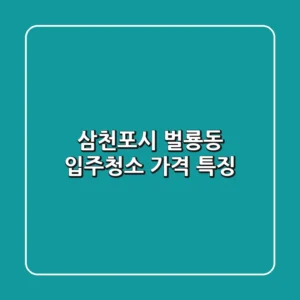 삼천포시 벌룡동 입주청소 가격 특징