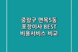 중랑구 면목5동 포장이사 BEST, 비용/서비스 비교