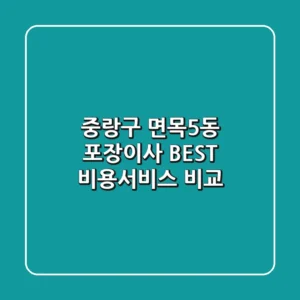 중랑구 면목5동 포장이사 BEST, 비용/서비스 비교