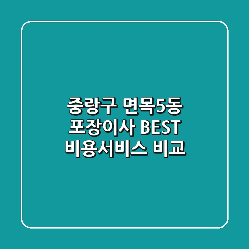 중랑구 면목5동 포장이사 BEST, 비용/서비스 비교