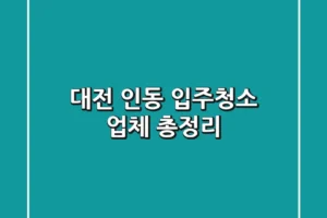대전 인동 입주청소 업체 총정리