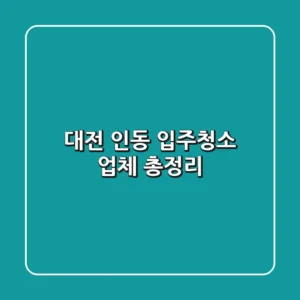 대전 인동 입주청소 업체 총정리