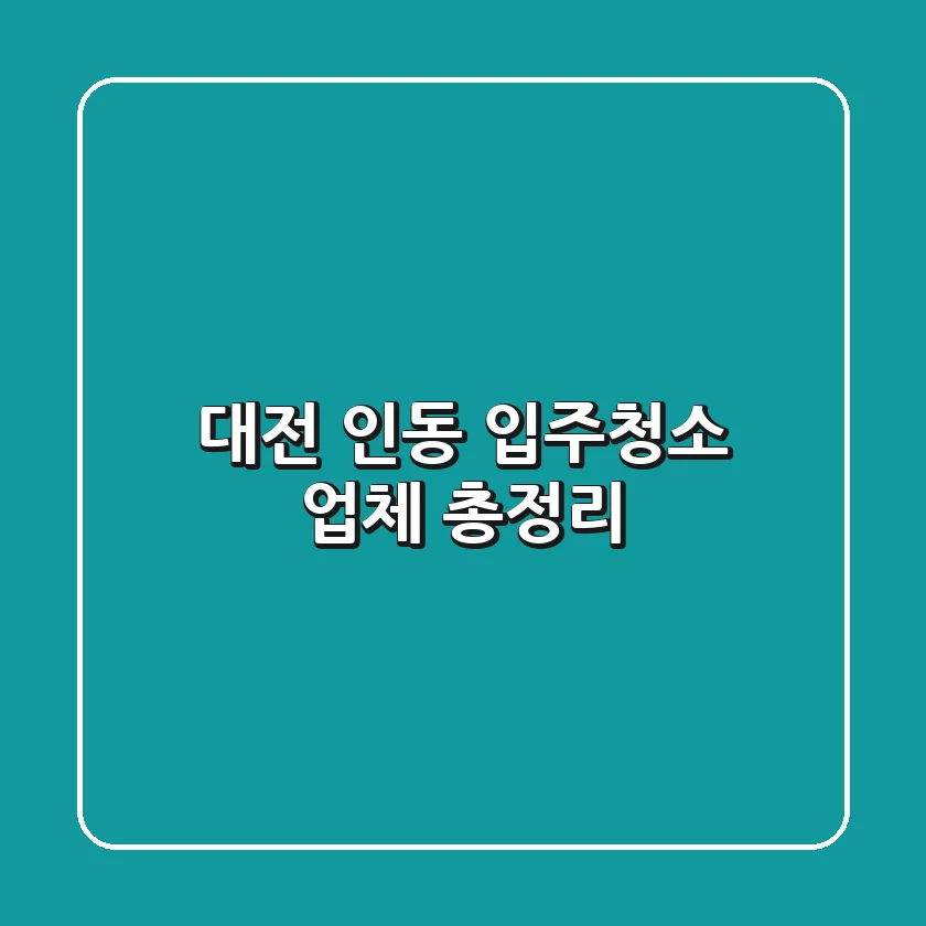대전 인동 입주청소 업체 총정리
