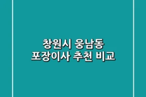 창원시 웅남동 포장이사 추천 비교