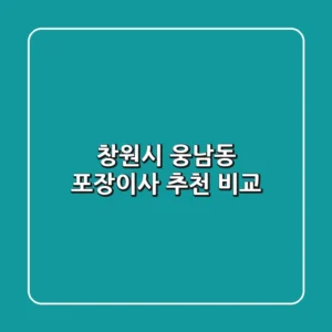 창원시 웅남동 포장이사 추천 비교
