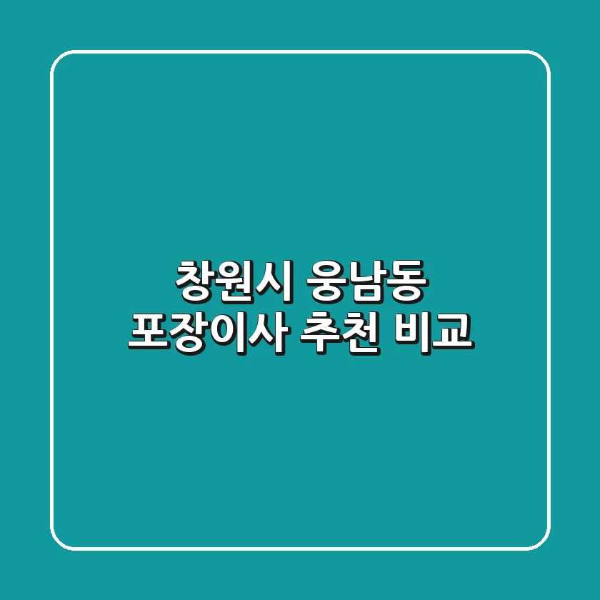 창원시 웅남동 포장이사 추천 비교