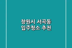 창원시 서곡동 입주청소 추천