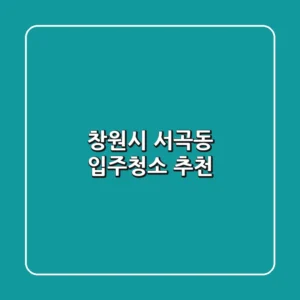 창원시 서곡동 입주청소 추천