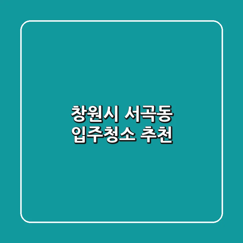 창원시 서곡동 입주청소 추천