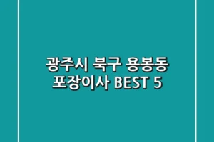 광주시 북구 용봉동 포장이사 BEST 5