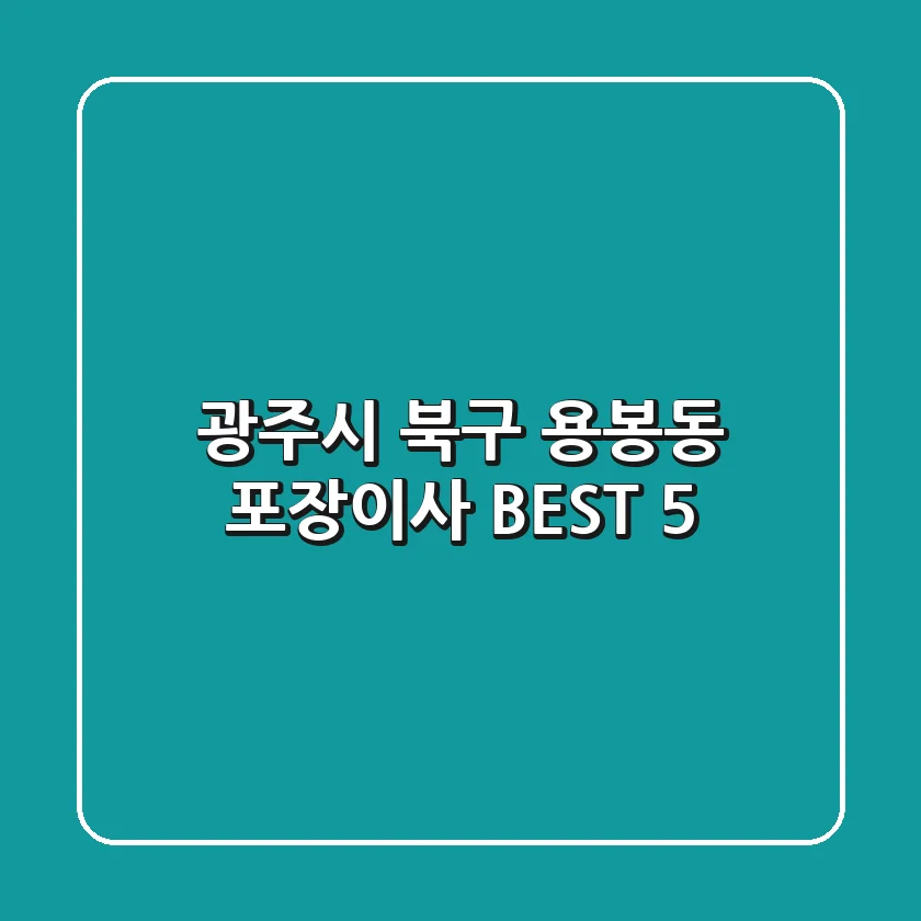 광주시 북구 용봉동 포장이사 BEST 5