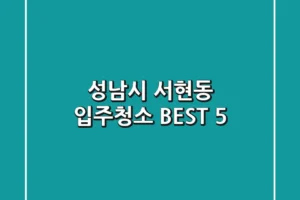 성남시 서현동 입주청소 BEST 5