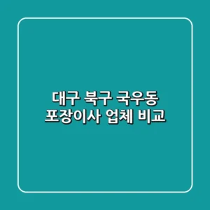 대구 북구 국우동 포장이사 업체 비교