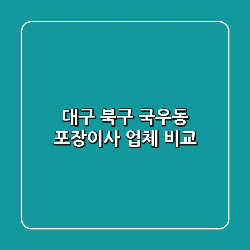 대구 북구 국우동 포장이사 업체 비교