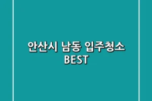 안산시 남동 입주청소 BEST