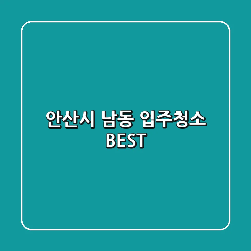 안산시 남동 입주청소 BEST