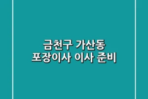 금천구 가산동 포장이사: 이사 준비