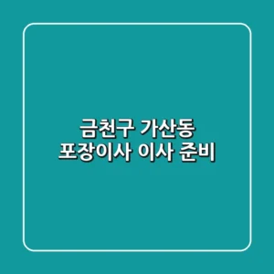 금천구 가산동 포장이사: 이사 준비