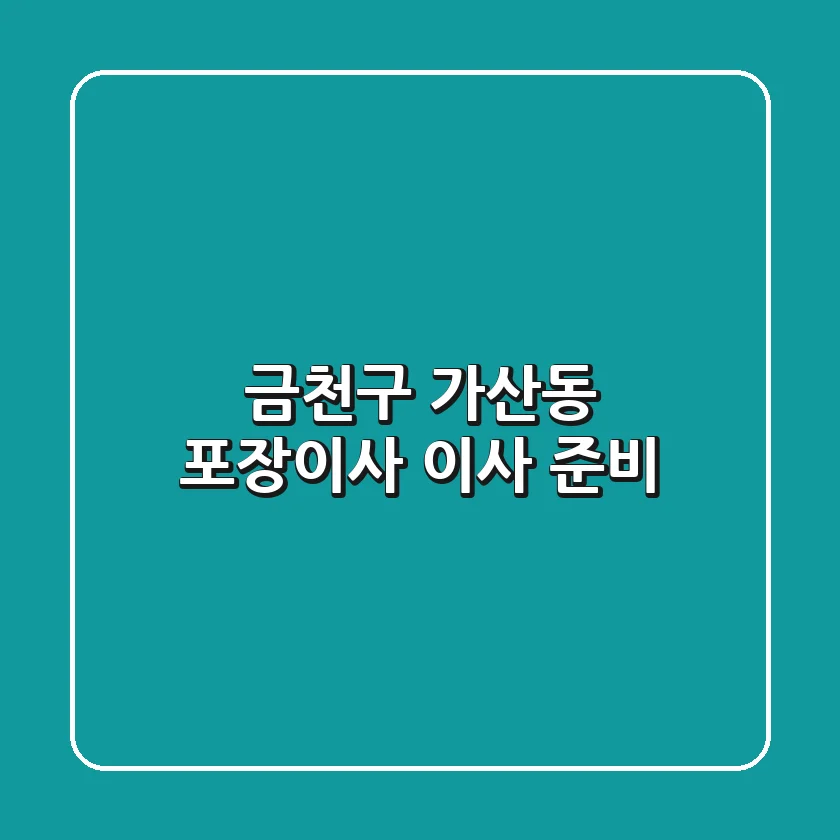 금천구 가산동 포장이사: 이사 준비