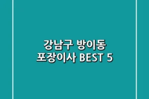 강남구 방이동 포장이사 BEST 5