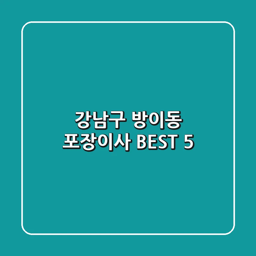 강남구 방이동 포장이사 BEST 5