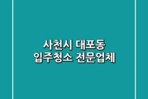 사천시 대포동 입주청소 전문업체
