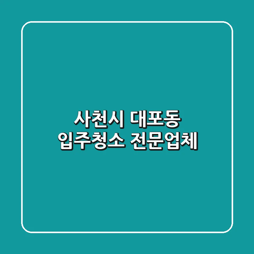 사천시 대포동 입주청소 전문업체