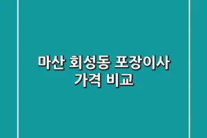 마산 회성동 포장이사 가격 비교