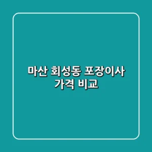 마산 회성동 포장이사 가격 비교