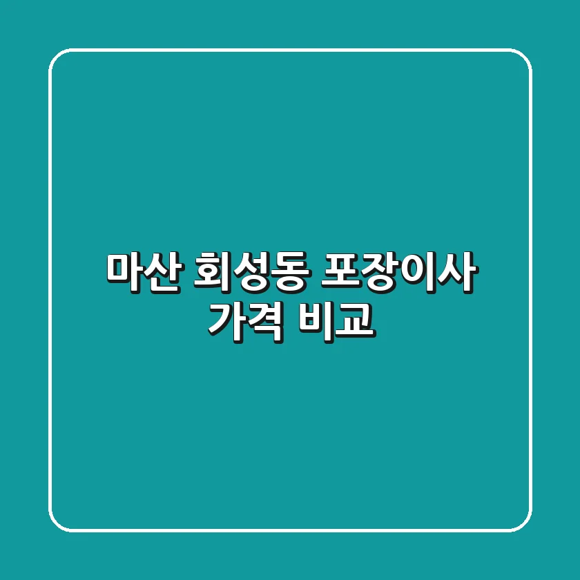 마산 회성동 포장이사 가격 비교