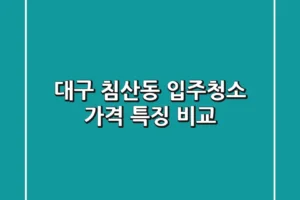 대구 침산동 입주청소: 가격 특징 비교