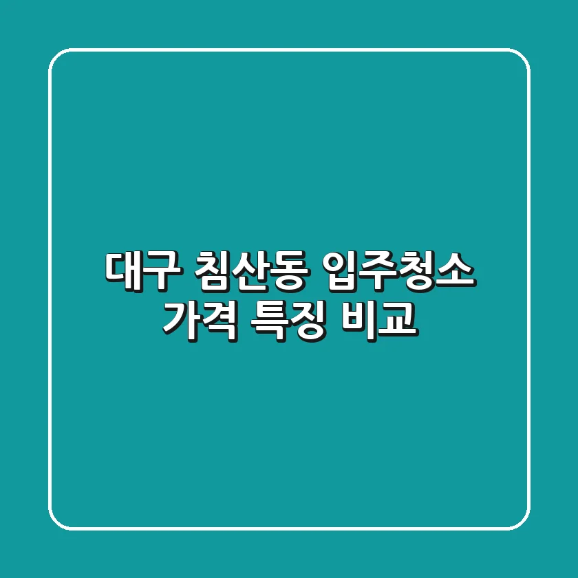 대구 침산동 입주청소: 가격 특징 비교